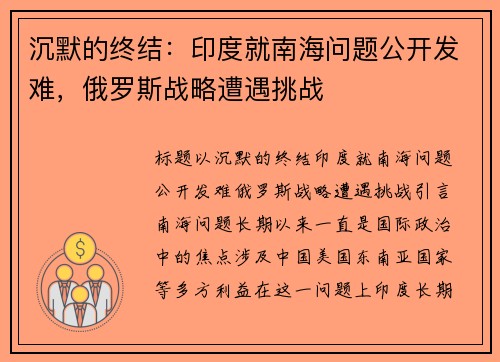 沉默的终结：印度就南海问题公开发难，俄罗斯战略遭遇挑战