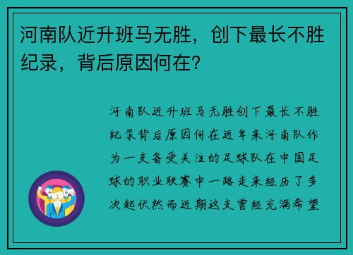 河南队近升班马无胜，创下最长不胜纪录，背后原因何在？