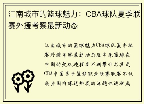 江南城市的篮球魅力：CBA球队夏季联赛外援考察最新动态
