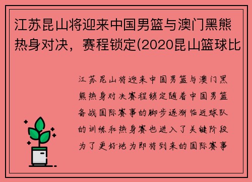 江苏昆山将迎来中国男篮与澳门黑熊热身对决，赛程锁定(2020昆山篮球比赛)