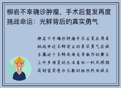 柳岩不幸确诊肿瘤，手术后复发再度挑战命运：光鲜背后的真实勇气