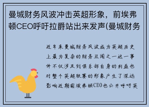 曼城财务风波冲击英超形象，前埃弗顿CEO呼吁拉爵站出来发声(曼城财务造假)
