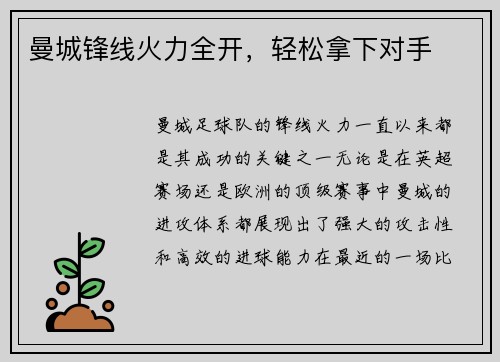 曼城锋线火力全开，轻松拿下对手