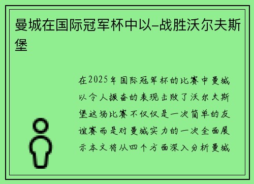 曼城在国际冠军杯中以-战胜沃尔夫斯堡