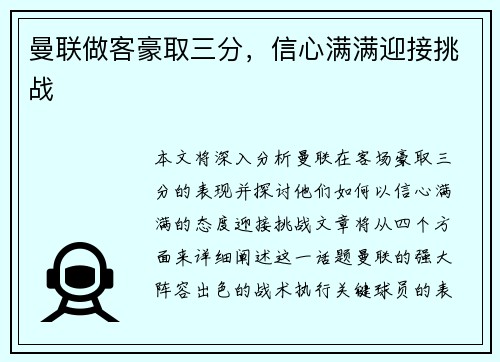 曼联做客豪取三分，信心满满迎接挑战