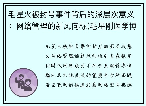 毛星火被封号事件背后的深层次意义：网络管理的新风向标(毛星刚医学博士)