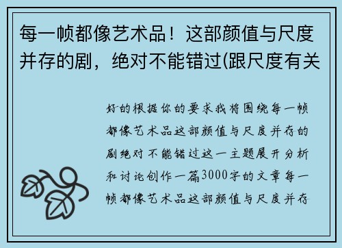 每一帧都像艺术品！这部颜值与尺度并存的剧，绝对不能错过(跟尺度有关的艺术设计)