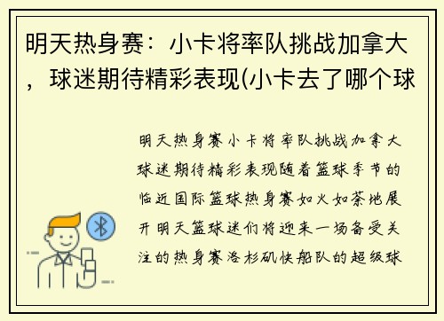 明天热身赛：小卡将率队挑战加拿大，球迷期待精彩表现(小卡去了哪个球队)