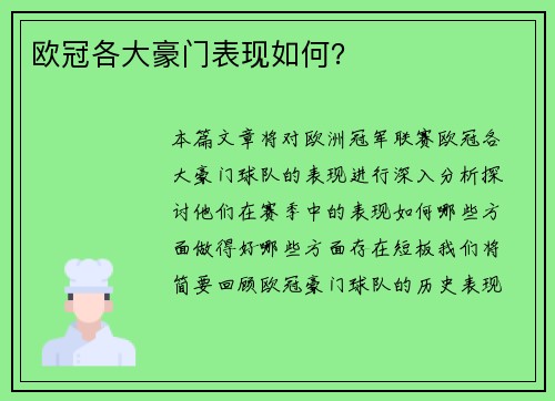 欧冠各大豪门表现如何？