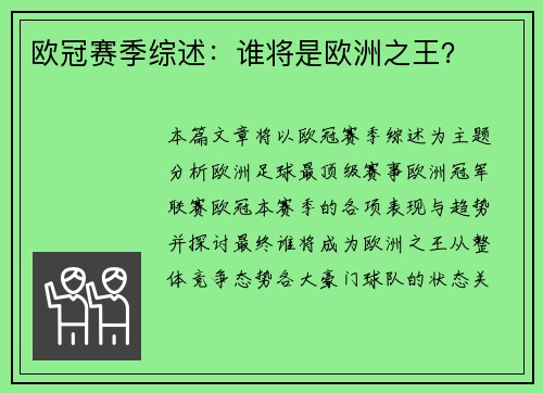 欧冠赛季综述：谁将是欧洲之王？