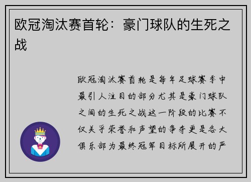 欧冠淘汰赛首轮：豪门球队的生死之战
