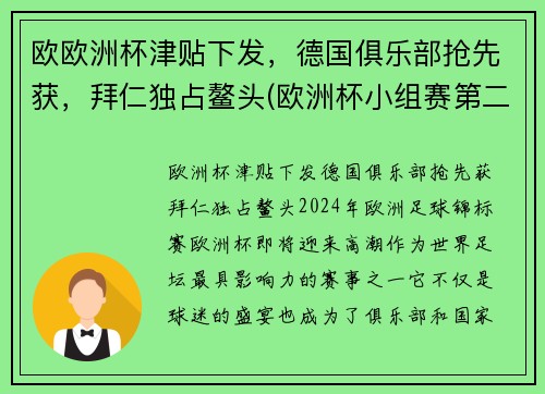 欧欧洲杯津贴下发，德国俱乐部抢先获，拜仁独占鳌头(欧洲杯小组赛第二轮下组德国)