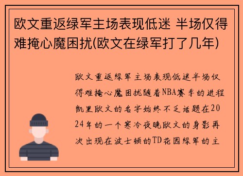 欧文重返绿军主场表现低迷 半场仅得难掩心魔困扰(欧文在绿军打了几年)