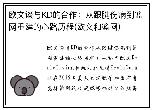 欧文谈与KD的合作：从跟腱伤病到篮网重建的心路历程(欧文和篮网)
