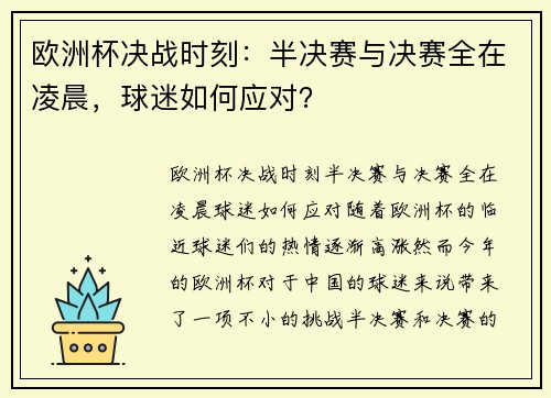 欧洲杯决战时刻：半决赛与决赛全在凌晨，球迷如何应对？