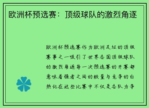 欧洲杯预选赛：顶级球队的激烈角逐