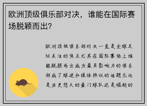 欧洲顶级俱乐部对决，谁能在国际赛场脱颖而出？