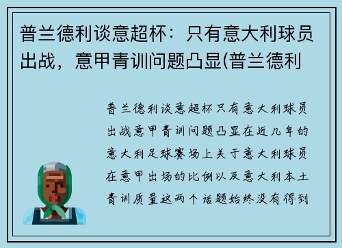 普兰德利谈意超杯：只有意大利球员出战，意甲青训问题凸显(普兰德利 意大利)