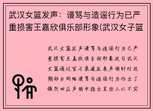武汉女篮发声：谩骂与造谣行为已严重损害王嘉欣俱乐部形象(武汉女子篮球俱乐部)