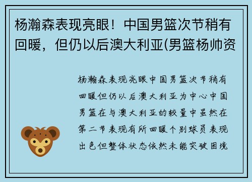 杨瀚森表现亮眼！中国男篮次节稍有回暖，但仍以后澳大利亚(男篮杨帅资料)
