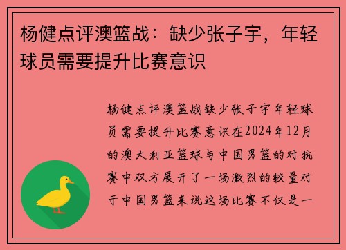 杨健点评澳篮战：缺少张子宇，年轻球员需要提升比赛意识