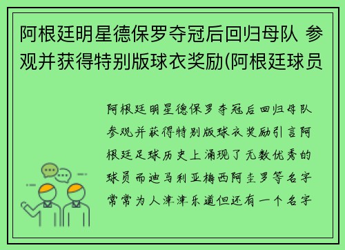阿根廷明星德保罗夺冠后回归母队 参观并获得特别版球衣奖励(阿根廷球员罗德里格斯)