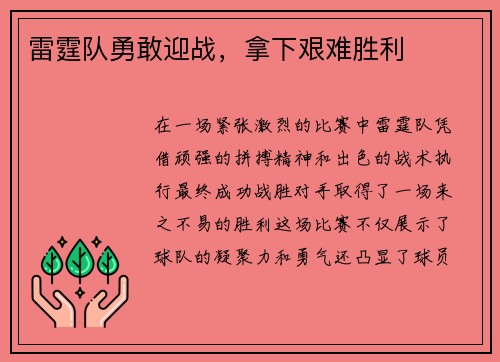 雷霆队勇敢迎战，拿下艰难胜利