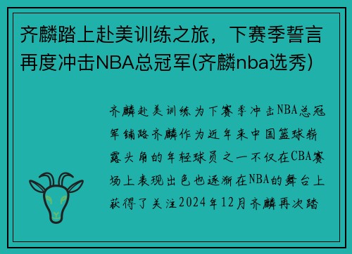 齐麟踏上赴美训练之旅，下赛季誓言再度冲击NBA总冠军(齐麟nba选秀)