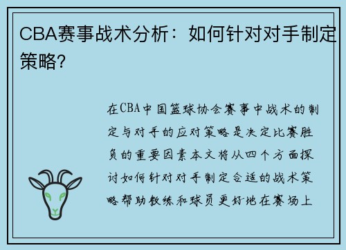 CBA赛事战术分析：如何针对对手制定策略？
