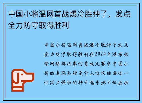 中国小将温网首战爆冷胜种子，发点全力防守取得胜利