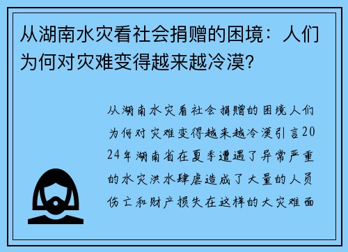 从湖南水灾看社会捐赠的困境：人们为何对灾难变得越来越冷漠？