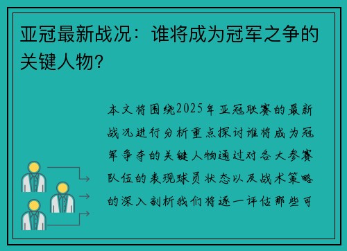 亚冠最新战况：谁将成为冠军之争的关键人物？
