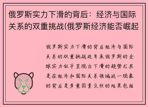 俄罗斯实力下滑的背后：经济与国际关系的双重挑战(俄罗斯经济能否崛起)