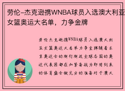劳伦-杰克逊携WNBA球员入选澳大利亚女篮奥运大名单，力争金牌