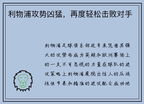 利物浦攻势凶猛，再度轻松击败对手