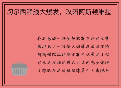 切尔西锋线大爆发，攻陷阿斯顿维拉