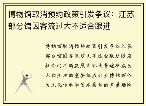 博物馆取消预约政策引发争议：江苏部分馆因客流过大不适合跟进