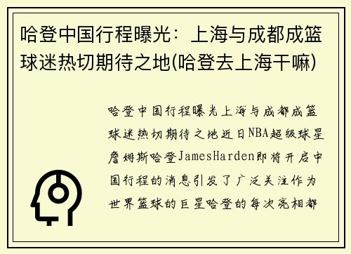 哈登中国行程曝光：上海与成都成篮球迷热切期待之地(哈登去上海干嘛)