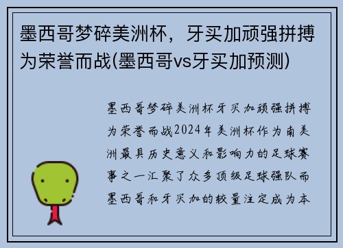 墨西哥梦碎美洲杯，牙买加顽强拼搏为荣誉而战(墨西哥vs牙买加预测)