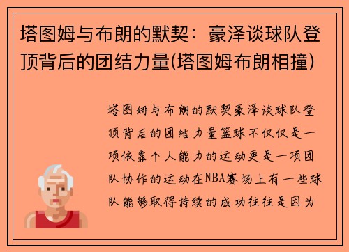 塔图姆与布朗的默契：豪泽谈球队登顶背后的团结力量(塔图姆布朗相撞)