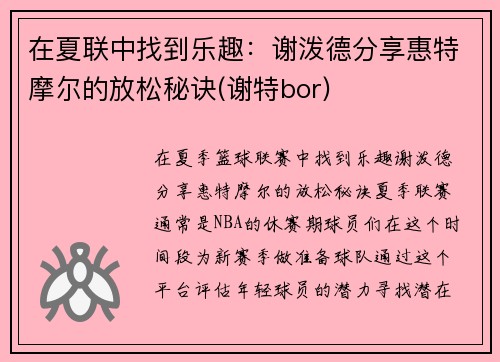 在夏联中找到乐趣：谢泼德分享惠特摩尔的放松秘诀(谢特bor)
