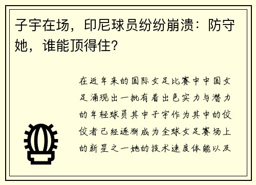 子宇在场，印尼球员纷纷崩溃：防守她，谁能顶得住？
