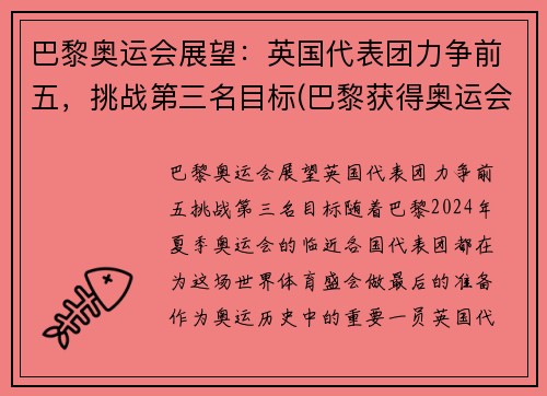 巴黎奥运会展望：英国代表团力争前五，挑战第三名目标(巴黎获得奥运会举办权)