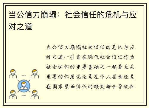当公信力崩塌：社会信任的危机与应对之道
