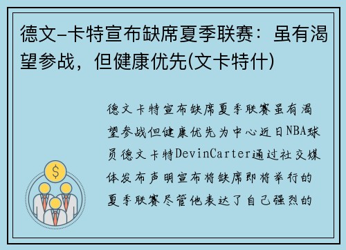 德文-卡特宣布缺席夏季联赛：虽有渴望参战，但健康优先(文卡特什)