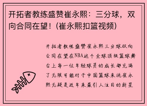 开拓者教练盛赞崔永熙：三分球，双向合同在望！(崔永熙扣篮视频)