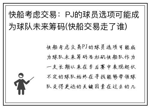 快船考虑交易：PJ的球员选项可能成为球队未来筹码(快船交易走了谁)
