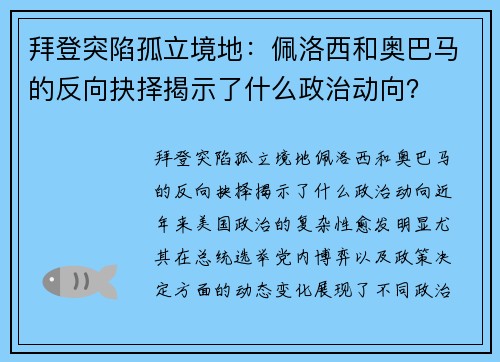 拜登突陷孤立境地：佩洛西和奥巴马的反向抉择揭示了什么政治动向？