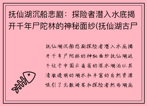 抚仙湖沉船悲剧：探险者潜入水底揭开千年尸陀林的神秘面纱(抚仙湖古尸视频)