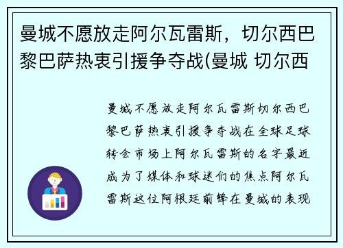 曼城不愿放走阿尔瓦雷斯，切尔西巴黎巴萨热衷引援争夺战(曼城 切尔西 欧冠)